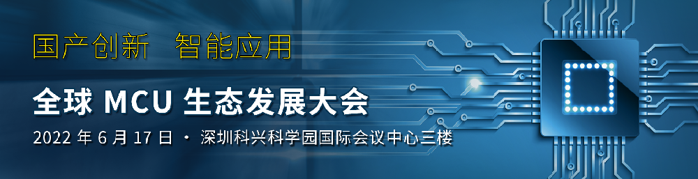 國產創新 智能應用 昂科技術與您相約全球MCU生態發展大會