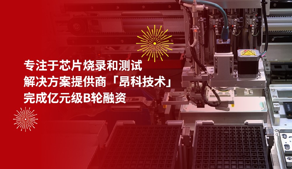 36氪首發｜專注于芯片燒錄和測試解決方案提供商「昂科技術」完成億元級B輪融資